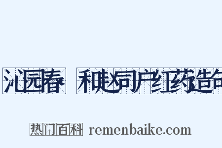沁园春·和赵司户红药造句是什么意思的图片
